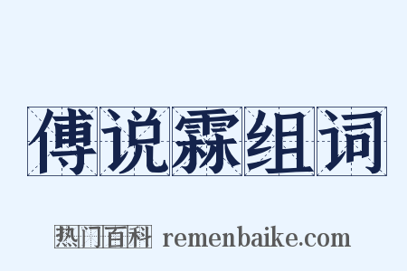 傅说霖组词是什么意思的图片